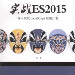 实战ES2015：深入现代Ja vaScri pt 应用开发_前端开发教程