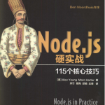 Node.js硬实战115个核心技巧_前端开发教程