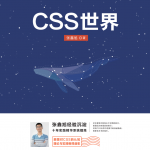 CSS世界_前端开发教程