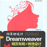 网页好设计-Dreamweaver网页布局X特效设计应用大全_前端开发教程