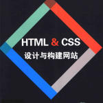 HTML&CSS设计与构建网站_前端开发教程