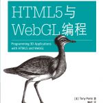 HTML5与WebGL编程_前端开发教程