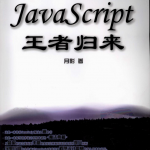 JavaSc ript王者归来_前端开发教程