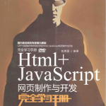 Html+Ja vaSc ript网页制作与开发完全学习手册_前端开发教程