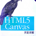 HTML5 Canvas开发详解（第2版）_前端开发教程