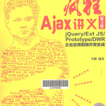 疯狂Ajax讲义（第3版）_前端开发教程