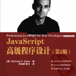 Java sc ript高级程序设计（第2版）_前端开发教程