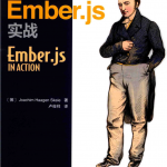 Ember.js实战_前端开发教程