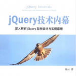 jQuery技术内幕：深入解析jQuery架构设计与实现原理_前端开发教程