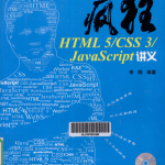 疯狂HTML 5/CSS 3/Jav aScri pt讲义_前端开发教程