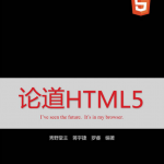 论道HTML5_前端开发教程