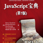 Java sc ript宝典第7版_前端开发教程