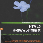 HTML5移动Web开发实战_前端开发教程