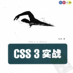 CSS3 实战_前端开发教程