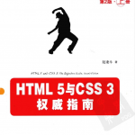 HTML 5与CSS 3权威指南（第2版 上册）_前端开发教程