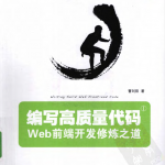 编写高质量代码:Web前端开发修炼之道_前端开发教程