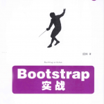 Bootstrap实战_前端开发教程