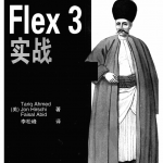 Flex 3实战_前端开发教程