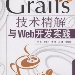 Grails技术精解与Web开发实践_前端开发教程