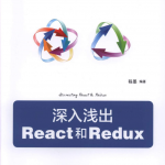 深入浅出React和Redux_前端开发教程