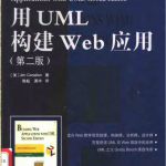 《用UML构建Web应用（第二版）》PDF 下载_前端开发教程