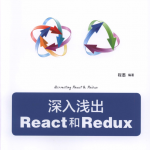 深入浅出React_前端开发教程