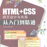 HTML+CSS网页设计与布局从入门到精通（书+源码）_前端开发教程