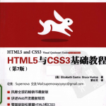 HTML5与CSS3基础教程 第7版1_前端开发教程