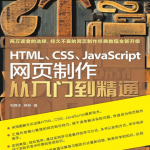 前端 js html css 基础教程_前端开发教程