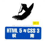 HTML 5 与 CSS 3 权威指南_前端开发教程