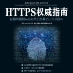 Https权威指南-web 安全必备_前端开发教程