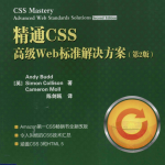 精通CSS：高级Web标准解决方案（第2版）_前端开发教程