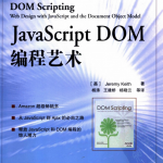 javascript+DOM编程艺术（清晰中文版）_前端开发教程