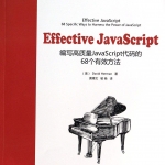 Effective javascript_前端开发教程