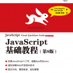 javascript基础教程（第8版）_前端开发教程