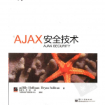 《Ajax安全技术》_前端开发教程