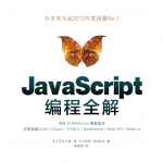 javascript编程全解_前端开发教程