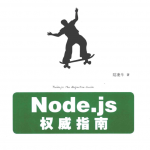 Node.js权威指南_前端开发教程