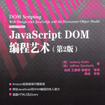 javascript DOM编程艺术【第2版&高清】_前端开发教程