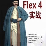 FLEX 4实战_目录版_前端开发教程