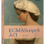 阮一峰ECMAscript6入门 高清完整_前端开发教程