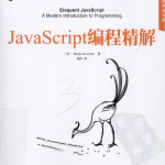 javascript编程精解（美） Marijn Haverbeke 著 徐涛 译_前端开发教程