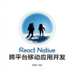 React Native跨平台移动应用开发_前端开发教程