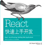 React快速上手开发-中文版-高清_前端开发教程