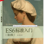 ES6标准入门 （第三版）_前端开发教程