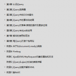 锋利的jQuery_前端开发教程