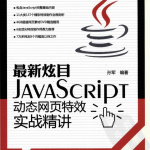 最新炫目javascript动态网页特效实战精讲_前端开发教程