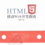 《HTML5移动Web开发指南》.（唐俊开）_前端开发教程