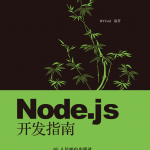 Node.js基础开发指南_中文正版_前端开发教程