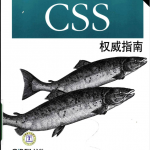 CSS权威指南_第三版（带书签）_前端开发教程